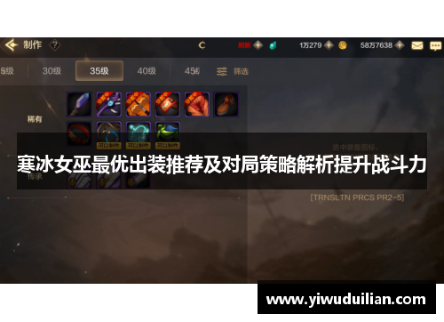寒冰女巫最优出装推荐及对局策略解析提升战斗力