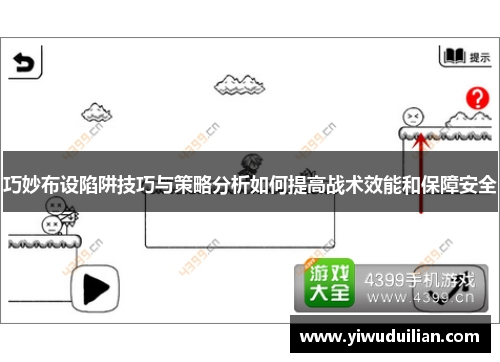 巧妙布设陷阱技巧与策略分析如何提高战术效能和保障安全