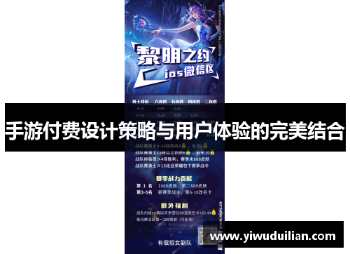 手游付费设计策略与用户体验的完美结合