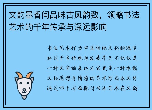 文韵墨香间品味古风韵致，领略书法艺术的千年传承与深远影响