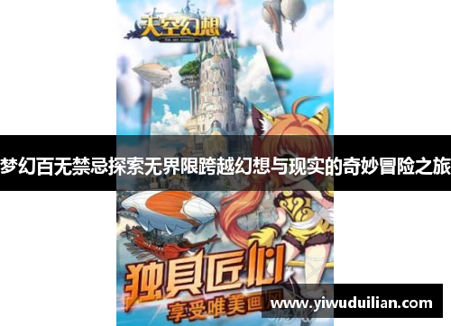 梦幻百无禁忌探索无界限跨越幻想与现实的奇妙冒险之旅