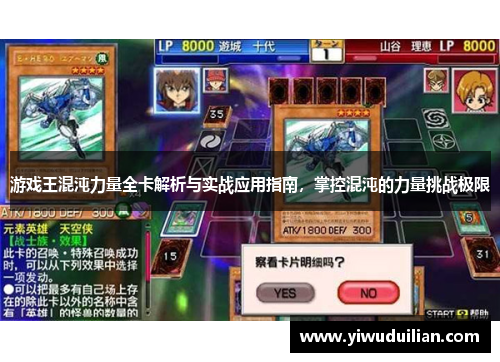 游戏王混沌力量全卡解析与实战应用指南，掌控混沌的力量挑战极限