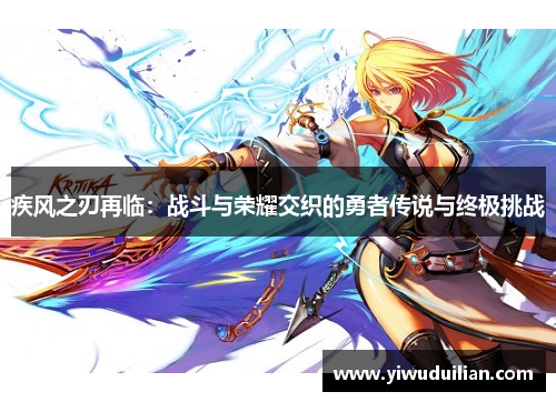 疾风之刃再临：战斗与荣耀交织的勇者传说与终极挑战