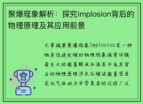 聚爆现象解析：探究implosion背后的物理原理及其应用前景
