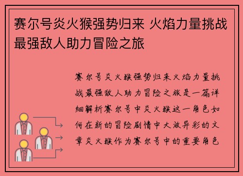 赛尔号炎火猴强势归来 火焰力量挑战最强敌人助力冒险之旅