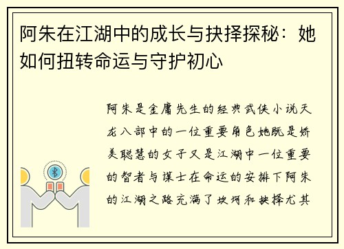 阿朱在江湖中的成长与抉择探秘：她如何扭转命运与守护初心