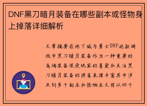 DNF黑刀暗月装备在哪些副本或怪物身上掉落详细解析