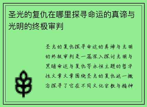 圣光的复仇在哪里探寻命运的真谛与光明的终极审判
