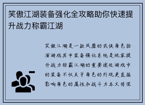 笑傲江湖装备强化全攻略助你快速提升战力称霸江湖