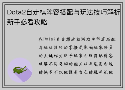 Dota2自走棋阵容搭配与玩法技巧解析新手必看攻略