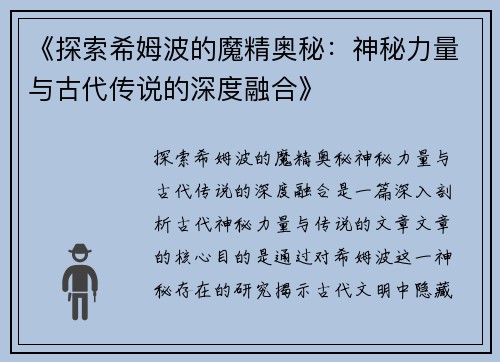 《探索希姆波的魔精奥秘：神秘力量与古代传说的深度融合》