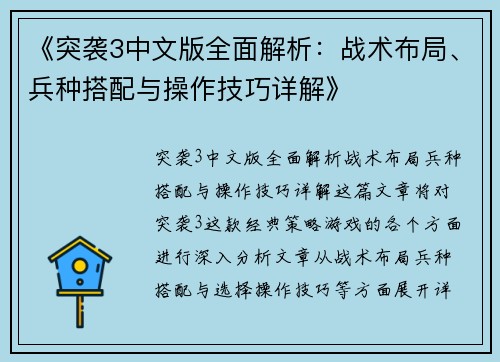 《突袭3中文版全面解析：战术布局、兵种搭配与操作技巧详解》