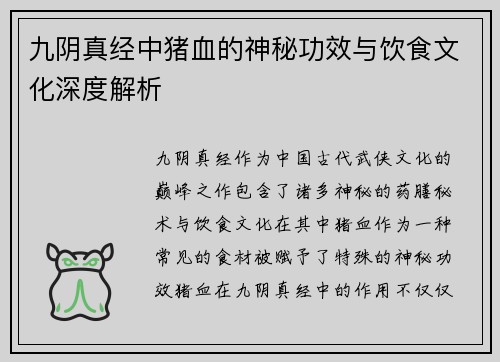 九阴真经中猪血的神秘功效与饮食文化深度解析