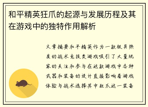 和平精英狂爪的起源与发展历程及其在游戏中的独特作用解析