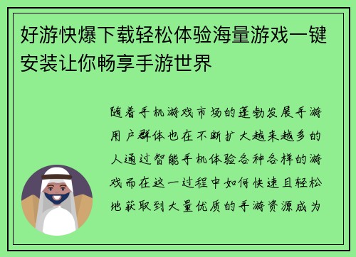 好游快爆下载轻松体验海量游戏一键安装让你畅享手游世界
