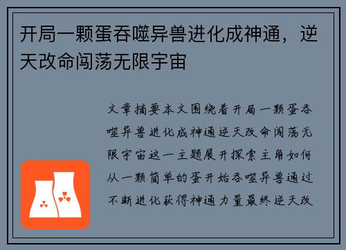 开局一颗蛋吞噬异兽进化成神通，逆天改命闯荡无限宇宙