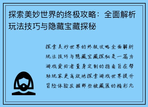 探索美妙世界的终极攻略：全面解析玩法技巧与隐藏宝藏探秘