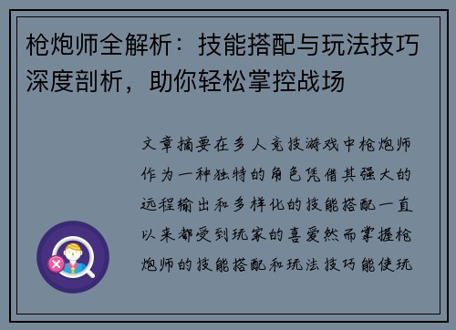 枪炮师全解析：技能搭配与玩法技巧深度剖析，助你轻松掌控战场