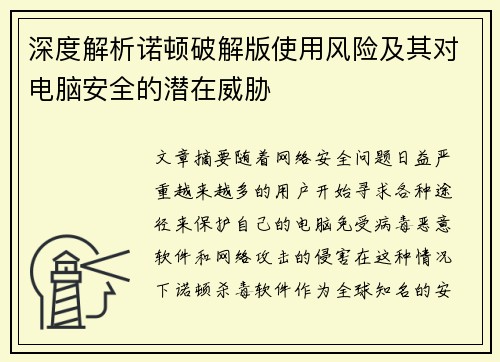 深度解析诺顿破解版使用风险及其对电脑安全的潜在威胁