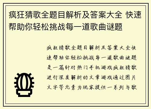 疯狂猜歌全题目解析及答案大全 快速帮助你轻松挑战每一道歌曲谜题