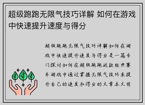 超级跑跑无限气技巧详解 如何在游戏中快速提升速度与得分
