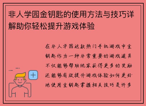 非人学园金钥匙的使用方法与技巧详解助你轻松提升游戏体验