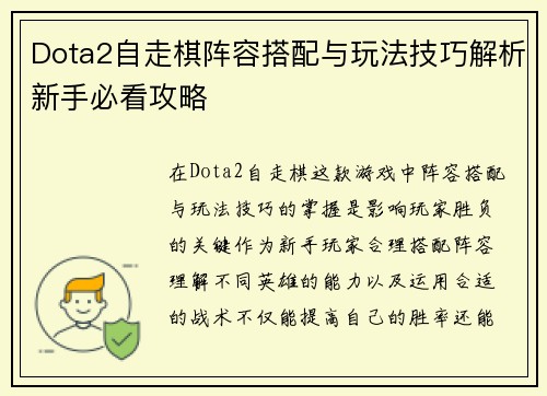 Dota2自走棋阵容搭配与玩法技巧解析新手必看攻略