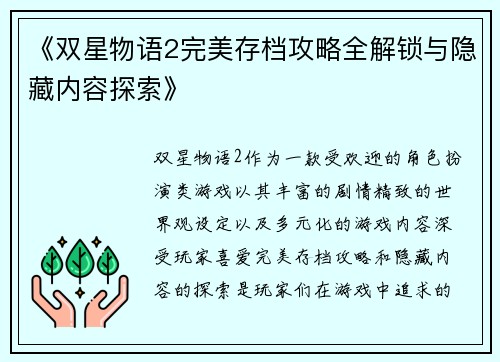《双星物语2完美存档攻略全解锁与隐藏内容探索》