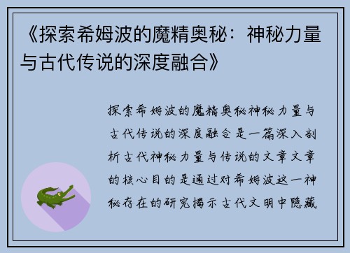 《探索希姆波的魔精奥秘：神秘力量与古代传说的深度融合》