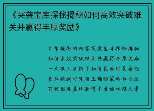 《突袭宝库探秘揭秘如何高效突破难关并赢得丰厚奖励》