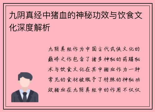 九阴真经中猪血的神秘功效与饮食文化深度解析
