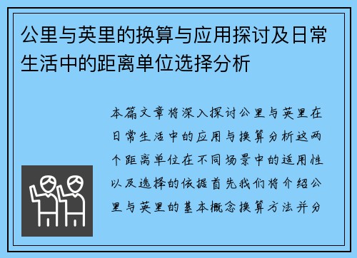公里与英里的换算与应用探讨及日常生活中的距离单位选择分析