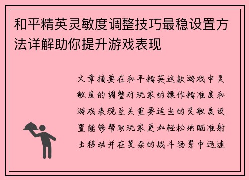 和平精英灵敏度调整技巧最稳设置方法详解助你提升游戏表现