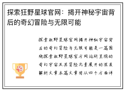 探索狂野星球官网：揭开神秘宇宙背后的奇幻冒险与无限可能