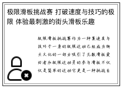 极限滑板挑战赛 打破速度与技巧的极限 体验最刺激的街头滑板乐趣
