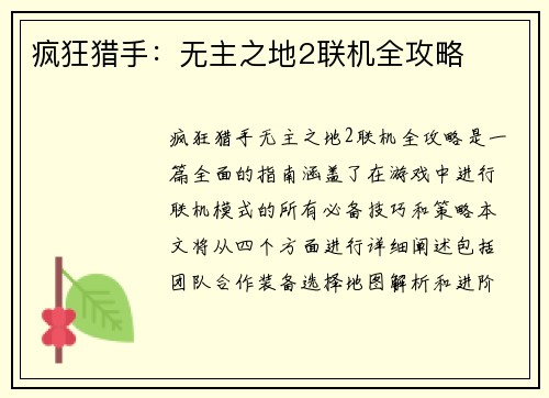 疯狂猎手：无主之地2联机全攻略