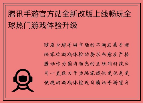腾讯手游官方站全新改版上线畅玩全球热门游戏体验升级
