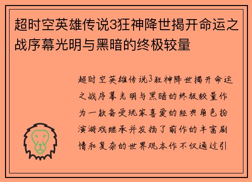 超时空英雄传说3狂神降世揭开命运之战序幕光明与黑暗的终极较量