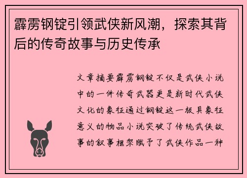霹雳钢锭引领武侠新风潮，探索其背后的传奇故事与历史传承