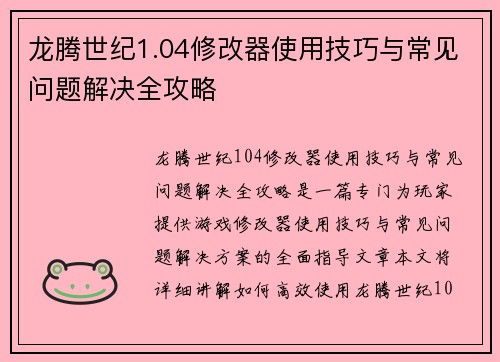 龙腾世纪1.04修改器使用技巧与常见问题解决全攻略