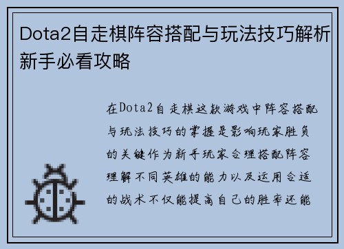 Dota2自走棋阵容搭配与玩法技巧解析新手必看攻略