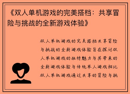《双人单机游戏的完美搭档：共享冒险与挑战的全新游戏体验》