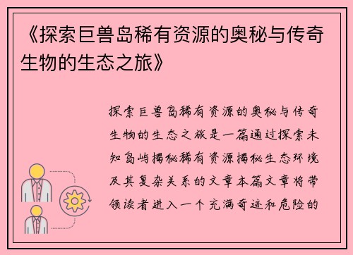 《探索巨兽岛稀有资源的奥秘与传奇生物的生态之旅》