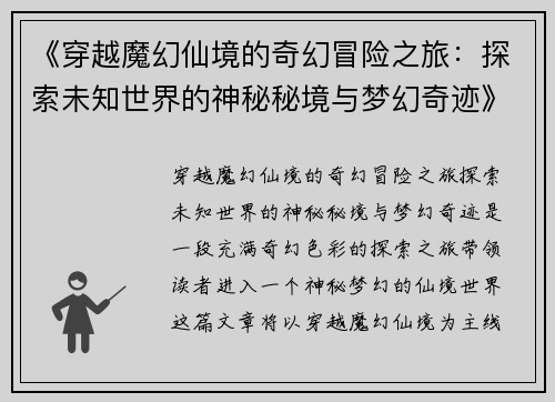 《穿越魔幻仙境的奇幻冒险之旅：探索未知世界的神秘秘境与梦幻奇迹》