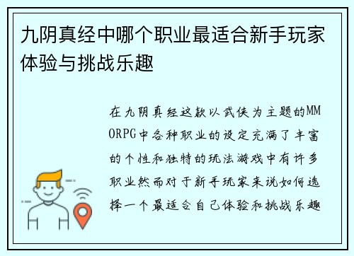 九阴真经中哪个职业最适合新手玩家体验与挑战乐趣