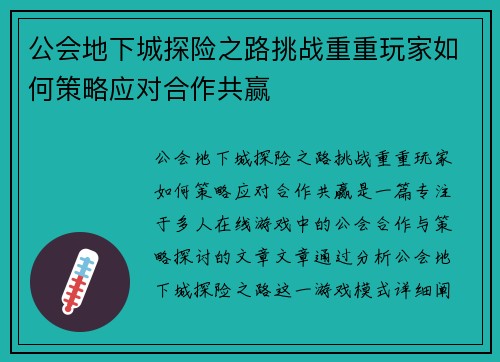 公会地下城探险之路挑战重重玩家如何策略应对合作共赢