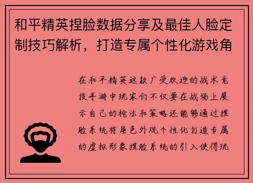 和平精英捏脸数据分享及最佳人脸定制技巧解析，打造专属个性化游戏角色