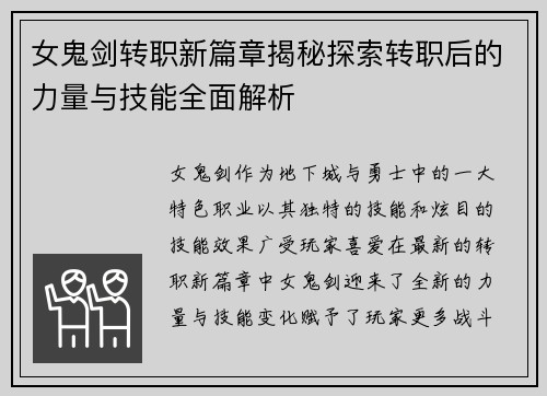 女鬼剑转职新篇章揭秘探索转职后的力量与技能全面解析
