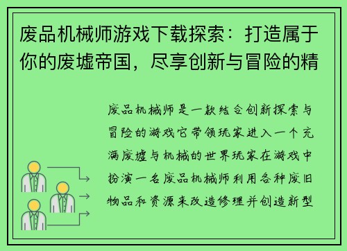 废品机械师游戏下载探索：打造属于你的废墟帝国，尽享创新与冒险的精彩旅程
