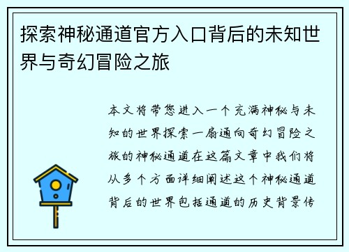 探索神秘通道官方入口背后的未知世界与奇幻冒险之旅